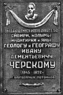 Надпись на памятнике Яну Черскому