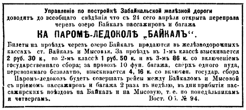 Объявление о переправе через озеро Байкал в газетах 1900 года