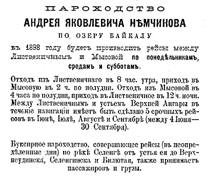 Объявление о перевозке через озеро Байкал в газетах 1898 года