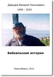 Валерий Давыдов. Байкальские истории