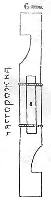 Насторожка длиной 3 ф. 6 д. с доской (8), прижимающей наживу