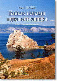 Ю. Горохов. Байкал глазами путешественника