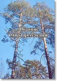 Ю. Горохов. Байкал глазами путешественника