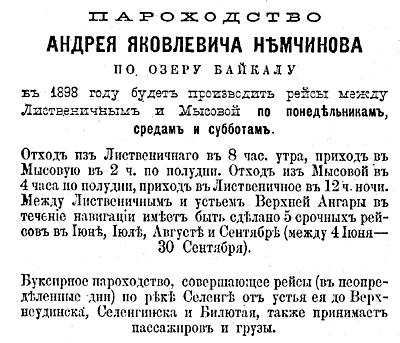 Объявление о перевозке через озеро Байкал в газетах 1898 года